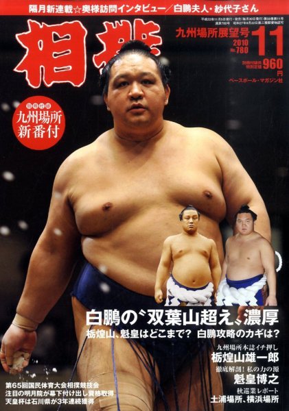 相撲 11月号 (発売日2010年11月05日) 表紙
