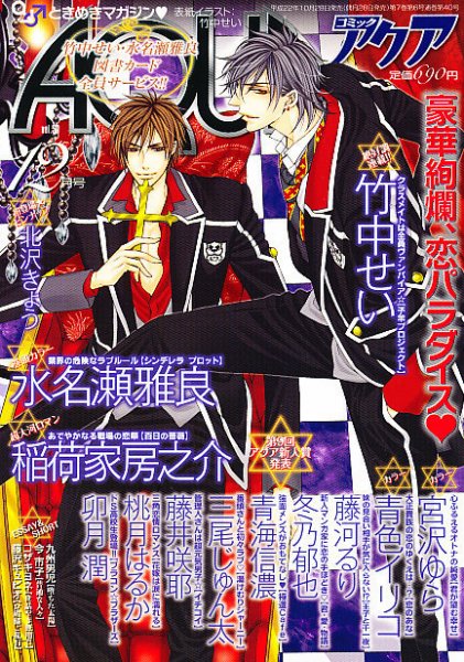 コミックアクア 12月号 (発売日2010年10月28日) 表紙