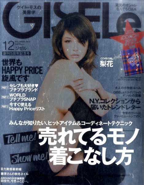GISELe（ジゼル） 12月号 (発売日2010年10月28日) 表紙