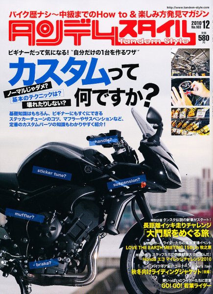 タンデムスタイル No.103 (発売日2010年10月23日) 表紙