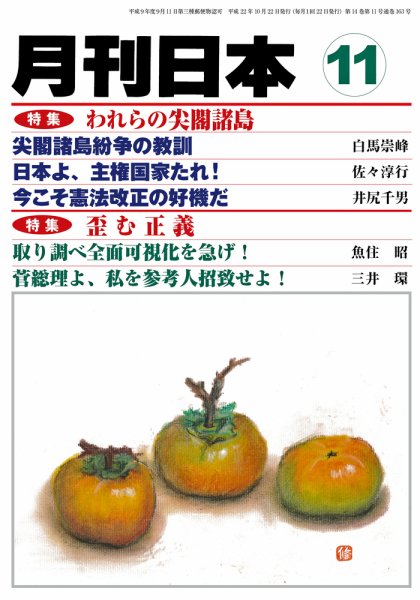 月刊日本 2010年10月22日発売号 表紙