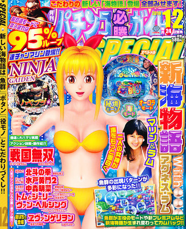 パチンコ必勝ガイドスペシャル 12月号 (発売日2010年10月23日