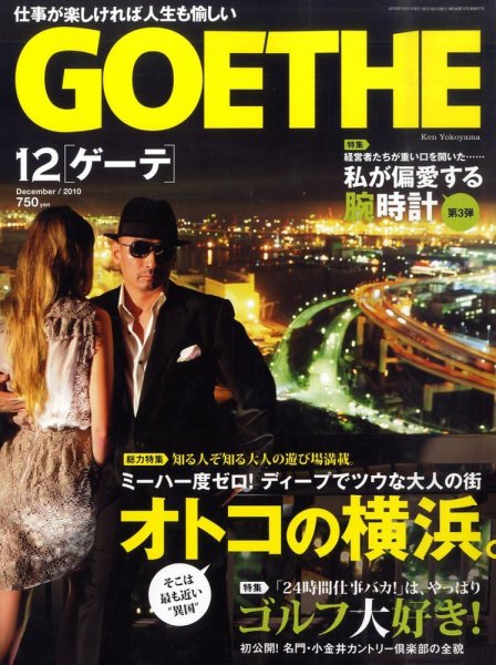 GOETHE(ゲーテ) 12月号 (発売日2010年10月23日) 表紙