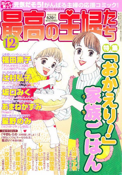 最高の主婦たち 12月号 (発売日2010年10月23日) 表紙