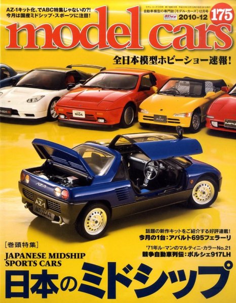 MODEL CARS（モデル・カーズ） No.175 (発売日2010年10月26日) 表紙