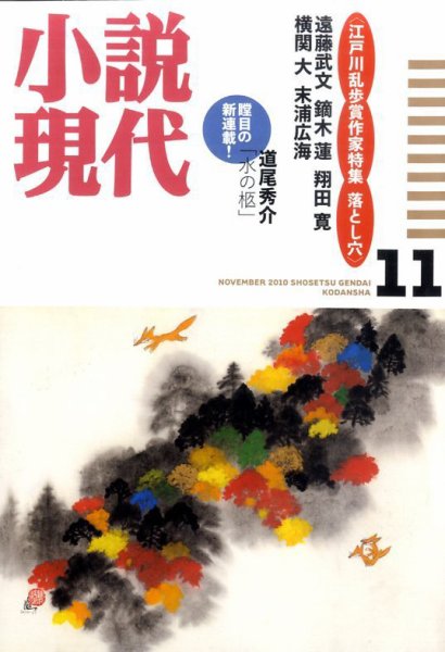 小説現代 11月号 (発売日2010年10月22日) 表紙