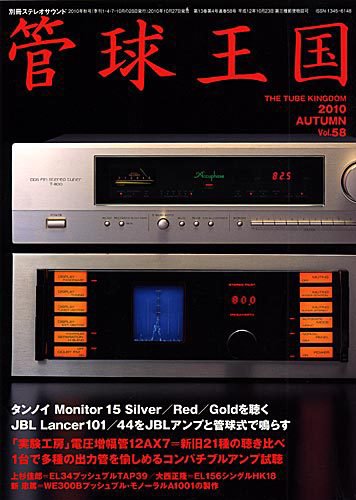 管球王国 Vol.58 秋号 (発売日2010年10月27日) 表紙