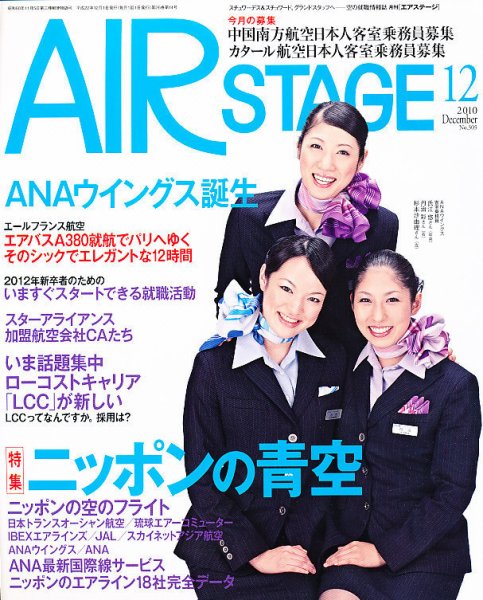 月刊エアステージ（AIR STAGE） 12月号 (発売日2010年10月28日) 表紙