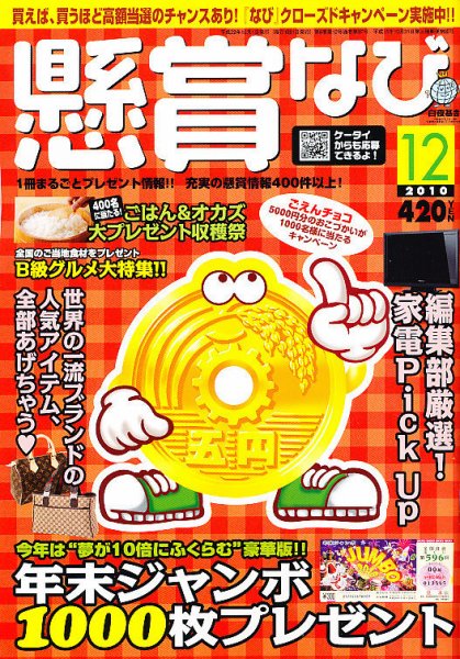 懸賞なび 12月号 (発売日2010年10月22日) 表紙