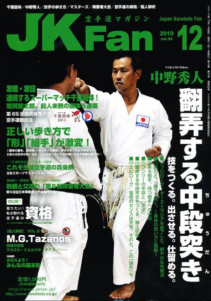 空手道マガジンJKFan（ジェーケイファン） VOL.95 (発売日2010年10月23日) 表紙