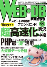 WEB+DB PRESS （ウェブDBプレス） Vol.59 (発売日2010年10月24日) 表紙