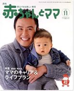 赤ちゃんと！ 11月号 (発売日2010年10月25日) 表紙