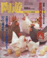 陶遊 60 (発売日2004年11月20日) 表紙