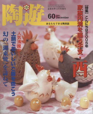 陶遊 60 (発売日2004年11月20日) 表紙