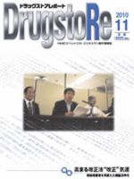 ドラッグストアレポート 2010年10月25日発売号 表紙