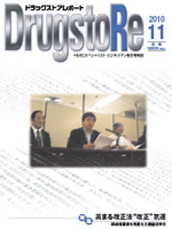 ドラッグストアレポート 2010年10月25日発売号 表紙