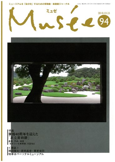 ミュゼ vol.94 (発売日2010年10月25日) 表紙
