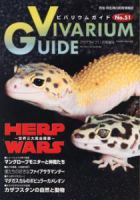 ビバリウムガイド No.51 表紙