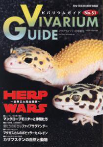 ビバリウムガイド No.51 (発売日2010年10月26日) 表紙