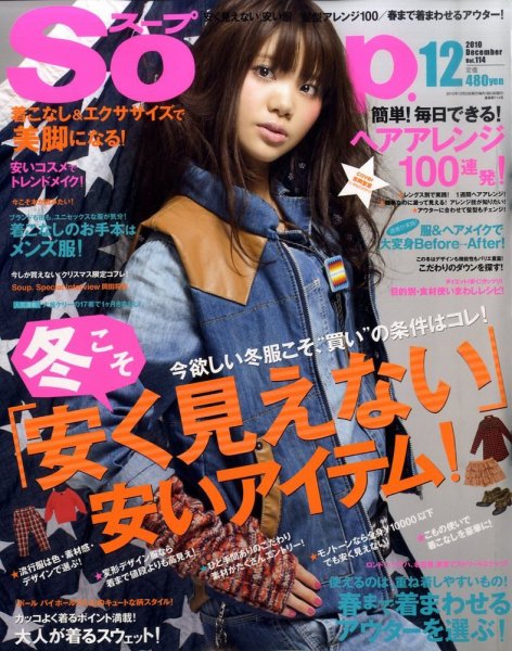 Soup.(スープ) vol.114 (発売日2010年10月23日) 表紙