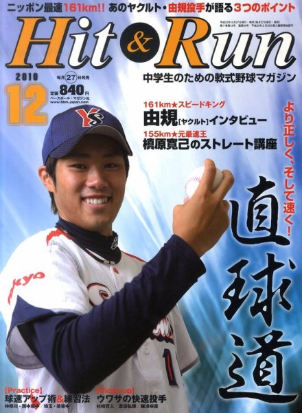ヒットエンドラン 12月号 (発売日2010年10月27日) 表紙