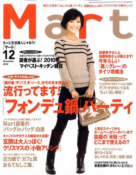 Mart（マート） 2010年12月号 (発売日2010年10月28日) 表紙