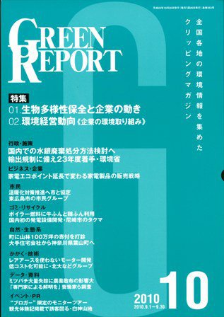 GREEN REPORT（グリーンレポート） 10月号 (発売日2010年10月25日) 表紙