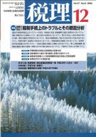 月刊　税理 2004年12月号 (発売日2004年11月20日) 表紙