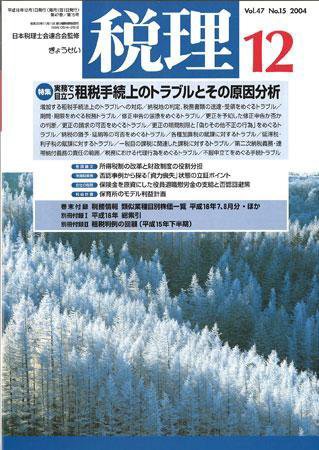 月刊　税理 2004年12月号 (発売日2004年11月20日) 表紙