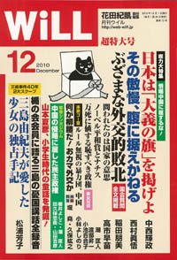 月刊WiLL（マンスリーウイル） 2010年10月26日発売号 表紙