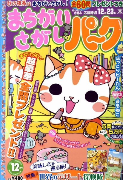 まちがいさがしパ～ク 12月号 (発売日2010年10月27日) 表紙