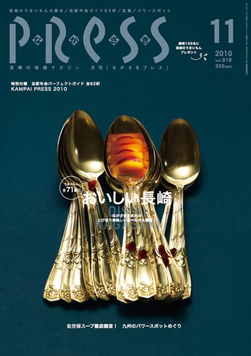 ながさきPRESS（ながさきプレス） 319号 (発売日2010年10月27日) 表紙