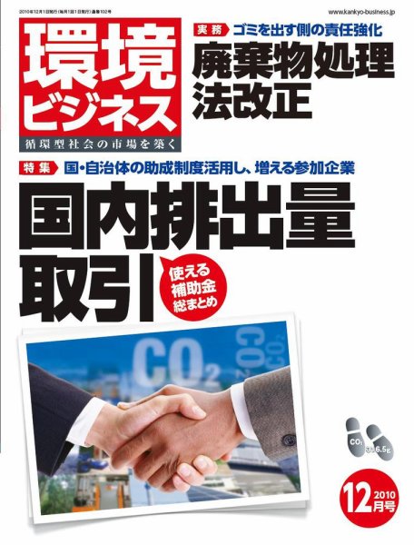 環境ビジネス 12月号 (発売日2010年10月26日) 表紙