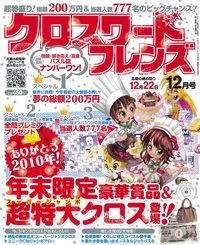 クロスワードフレンズ 12月号 (発売日2010年10月27日) 表紙