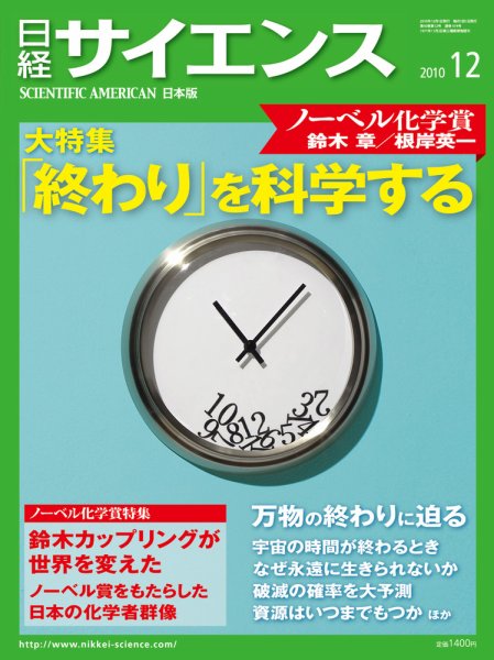 日経サイエンス 12月号 (発売日2010年10月25日) 表紙