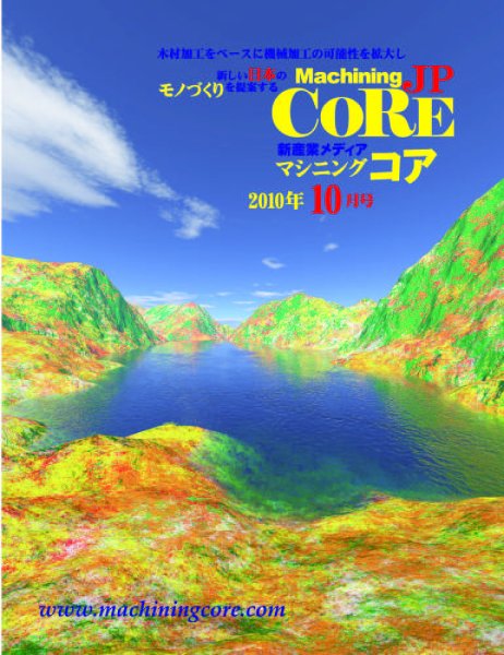 Machining Core（マシニングコア） 10月号 (発売日2010年10月25日) 表紙