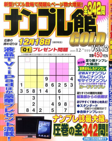 ナンプレ館GOLD 12月号 (発売日2010年10月27日) 表紙