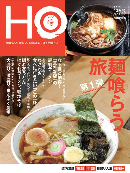 HO[ほ] vol.37 (発売日2010年10月25日) 表紙