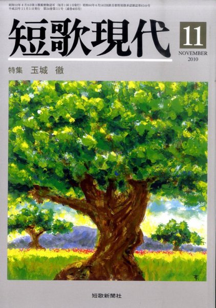 短歌現代 短歌現代11月号 (発売日2010年10月25日) 表紙