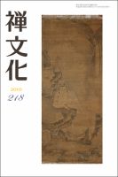 季刊「禅文化」 218号 (発売日2010年10月25日) 表紙