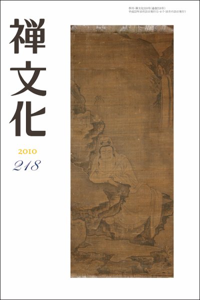 季刊「禅文化」 218号 (発売日2010年10月25日) 表紙