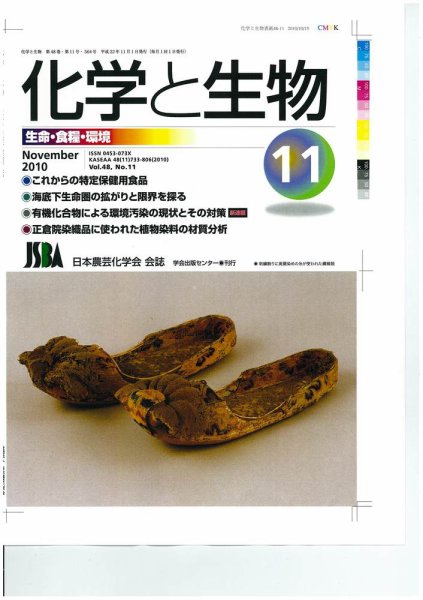 化学と生物 2010年10月27日発売号 表紙