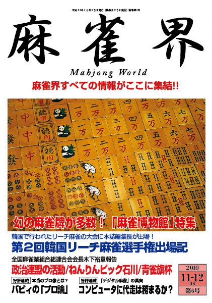麻雀界 通巻第6号 (発売日2010年10月25日) 表紙