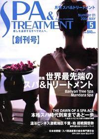 SPA & TREATMENT（スパ＆トリートメント） 2004年04月25日発売号 表紙