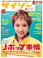 サイゾー 09 (発売日1999年08月18日) 表紙