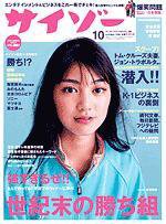 サイゾー 10 (発売日1999年09月18日) 表紙