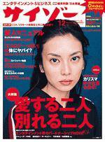 サイゾー 12 (発売日1999年11月18日) 表紙