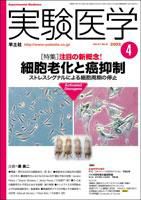 実験医学 4月 Vol.21 No.6 (発売日2003年03月01日) 表紙