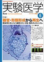 実験医学 6月号 Vol.21 No.9 (発売日2003年05月01日) 表紙