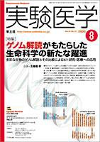 実験医学 8月 Vol.21 No.12 (発売日2003年07月01日) 表紙